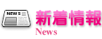 新着情報