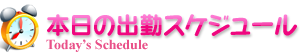 本日の出勤スケジュール